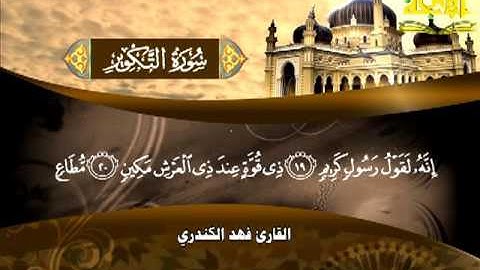 081  سورة  التكاثر  فهد الكندري