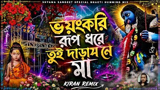 ভয়ঙ্করি রূপ ধরে তুই দাড়াস নে মা 🌺 Shyama Sangeet Special Bhakti Humming Mix ✨ Dj Kiran Remix​ 📀 