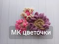 Вяжем цветочки из alize puffy, puffy fine, puffy fur