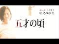 「五才の頃」中島みゆき【vocal cover】歌詞付『みんな去ってしまった』オルゴールで歌う名曲 カバー  CrushedColorVer.  MiyukiNakajima