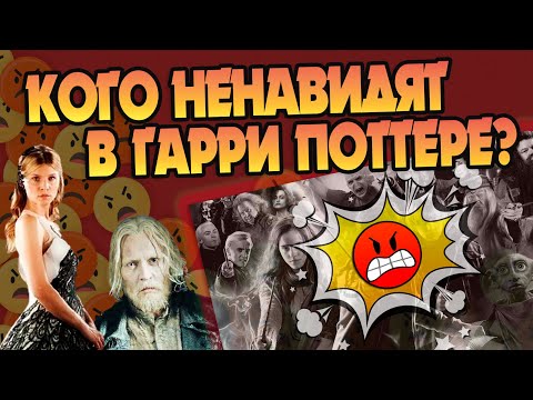 5 Героев Гарри Поттера кого ненавидят Фанаты