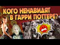 5 Героев Гарри Поттера кого ненавидят Фанаты