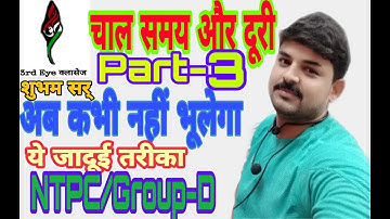 Speed Time Distance चाल समय और दूरी Part-3 | Magical Concept| By Shubham Sir