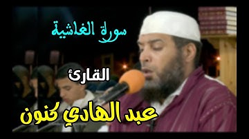 سورة الغاشية || للقارئ: عبد الهادي كنون / quran