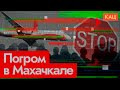 Поиск евреев при штурме аэропорта Махачкалы | Причины и последствия @Max_Katz