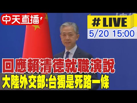 【中天直播#LIVE】回應賴清德就職演說 大陸外交部:台獨是死路一條 20240520 @Global_Vision