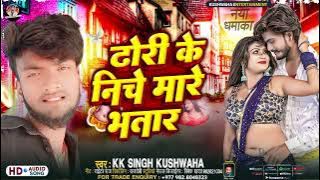 #Audio - ढोरी के निचे मारे भतार-#KK Singh Kushwaha -Bhojpuri Hit Song 2024 //Dhori Ke Niche Mare