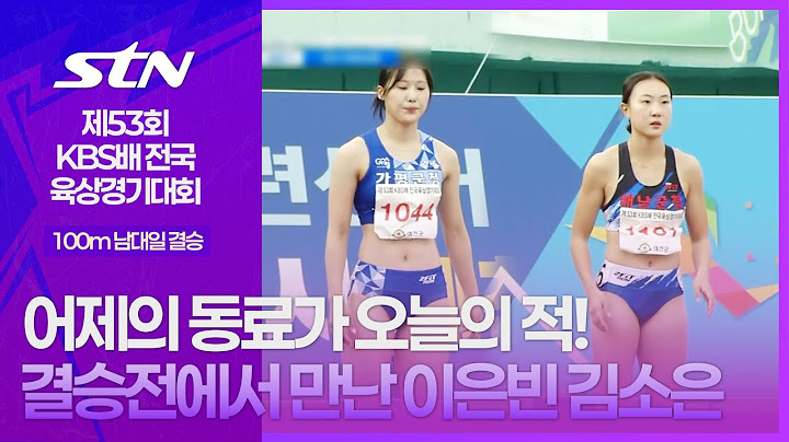 어제의 동료가 오늘의 적! 결승전에서 만난 이은빈과 김소은 [100m 여대일 결승｜제53회 KBS배 전국육상경기대회]
