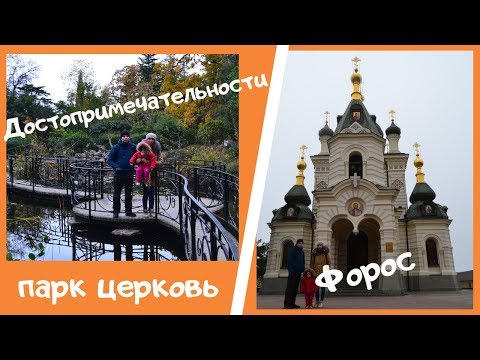 Парк санатория Форос / Храм Вознесения Христова / Экскурсия в Форос / Форосская церковь