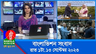 রাত ১টার বাংলাভিশন সংবাদ | Bangla News | 13 September 2023 | 1.00 AM | Banglavision News