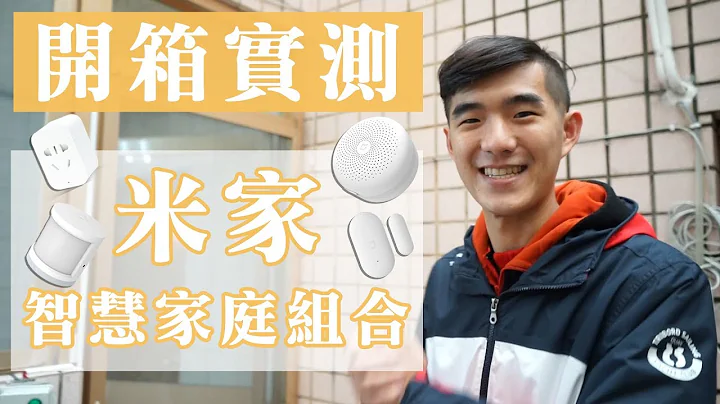 ZukerVlog#2  开箱实测 │防小偷超好用！用手机就可监控家中状况！│米家多功能网关 人体感应器 门窗感测器 智慧插座 - 天天要闻