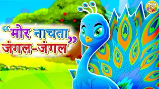 Mor Nachta Jungle Jungle | Hindi Nursery Rhyme | Rhymes For Kids | Super Hit Rhyme | Toon TV