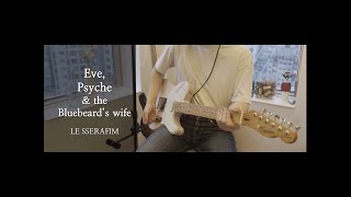 Miniatura de vídeo de "LE SSERAFIM (르세라핌) - 이브, 프시케 그리고 푸른 수염의 아내’ : Guitar Cover"