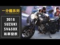 一分鐘看完 Suzuki SV650X 新車發表