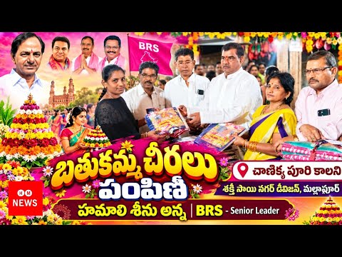Shakti Sai Nagar Division/Bathkamma Sarees Distribution/Chanikyapuri Cly,Hamali Srinu Anna/BRS Sr, 