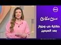 ست ستات حكاية حب وجواز بعد السبعين الأثنين 20 4 2026 الحلقة الكاملة