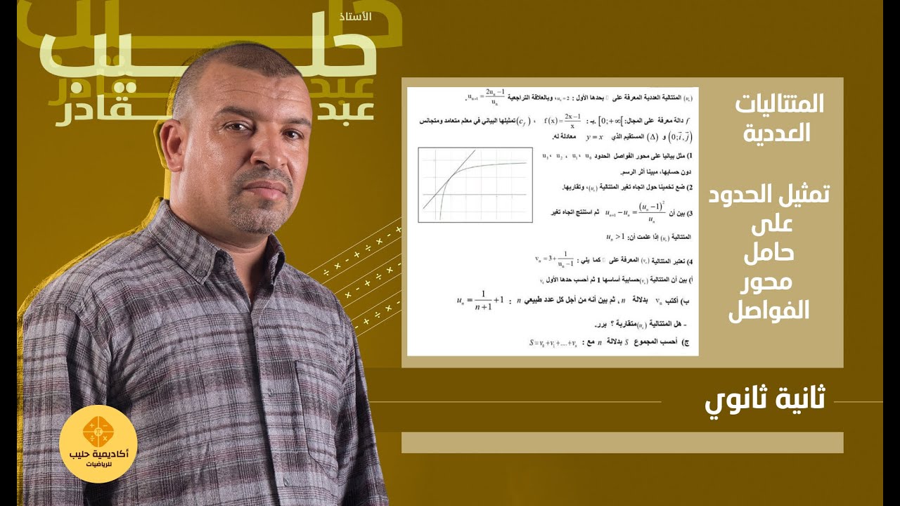 المتتاليات العددية  التمثيل البياني ( 2 ثانوي + 3 ثانوي ) التحضير للاختبارات  و البكالوريا