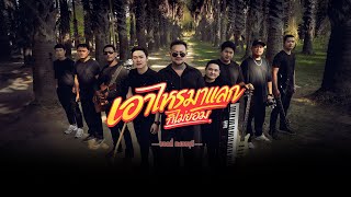 เอาไหรมาแลก (ก็ไม่ยอม) - บอลลี่ เพชรบุรี  [  MV ]