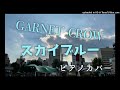 【ピアノカバー】GARNET CROW 「スカイブルー」(2022年 ver.)