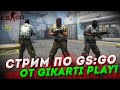 СТРИМ CS:GO  КАТАЕМ ММ4ИК