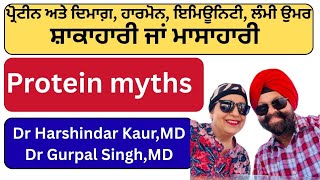 ⁣893 - Protein myths! ਪ੍ਰੋਟੀਨ ਸ਼ਾਕਾਹਾਰੀ ਜਾਂ ਮਾਸਾਹਾਰੀ ? ਦਿਮਾਗ਼, ਹਾਰਮੋਨ, ਇਮਿਊਨਿਟੀ ,ਲੰਮੀ ਉਮਰ ਲਈ ਜ਼ਰੂਰੀ