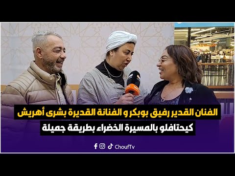 الفنان القدير رفيق بوبكر و الفنانة القديرة بشرى أهريش كيحتافلو بالمسيرة الخضراء بطريقة جميلة