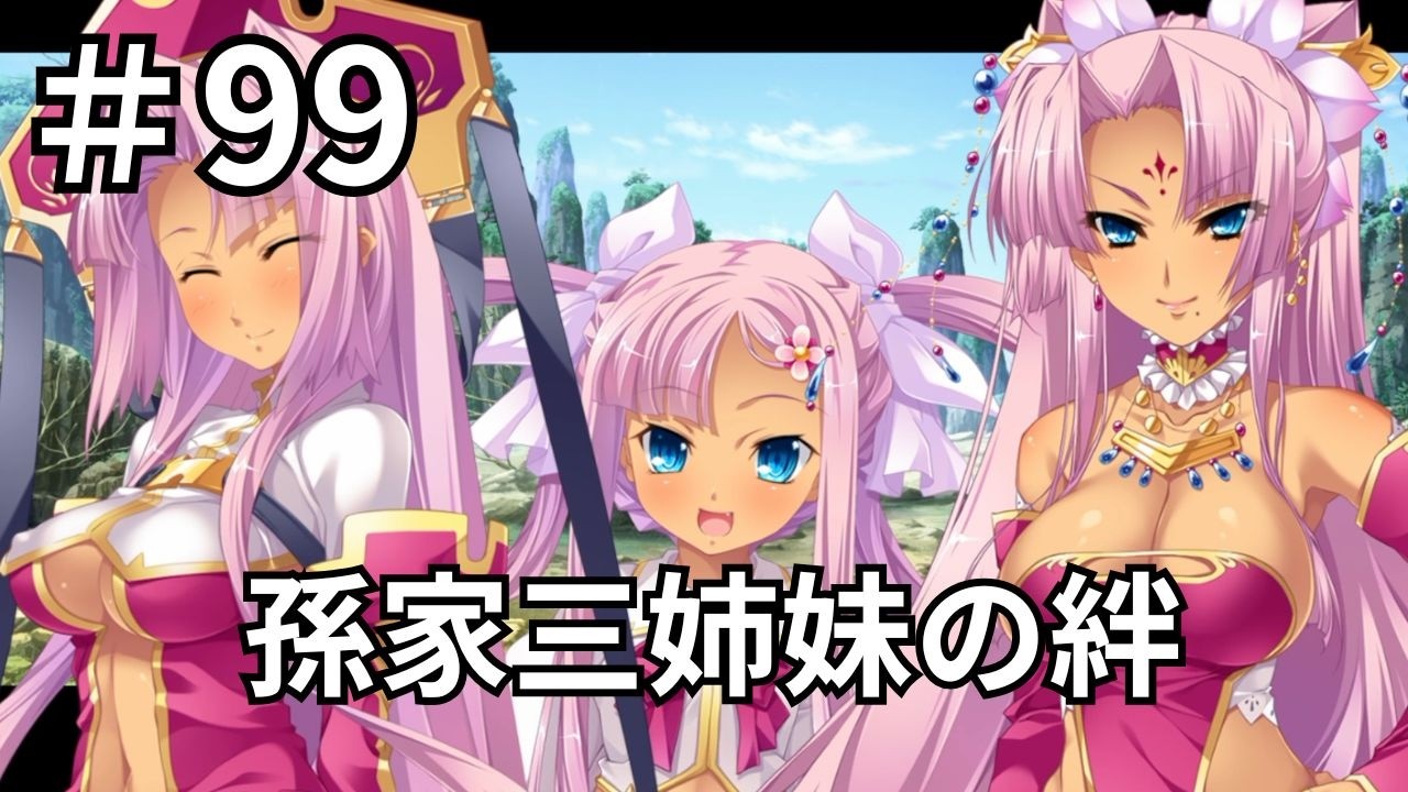【ゲーム実況】真・恋姫†夢想-革命- 劉旗の大望 #99 妹たちの決死の訴えが孫策の心を動かす！長沙を巡る戦いの果てに掴んだ最高のハッピーエンド【恋姫夢想】【恋姫無双】【エロゲ】【エロカット】