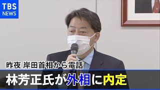 【速報】林芳正氏が外相に内定 昨夜に岸田首相から電話