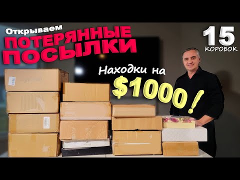 Дорогие находки на 00 в посылках! Открываем потерянные посылки по ! Распаковка 15 посылок в США