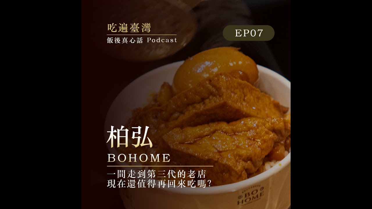 柏弘肉燥|從1969走到第三代,高雄老味道現在還值得專程吃嗎? 縮圖