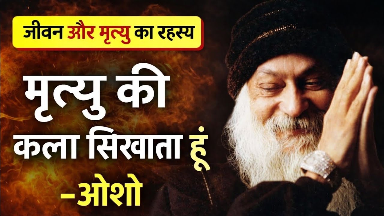 मृत्यु की कला सिखाता हूं – ओशो | जीवन और मृत्यु का रहस्य