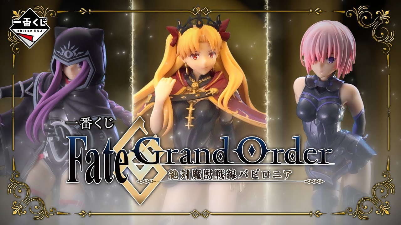 一番くじ Fate Grand Order 絶対魔獣戦線バビロニア 紹介動画 Youtube