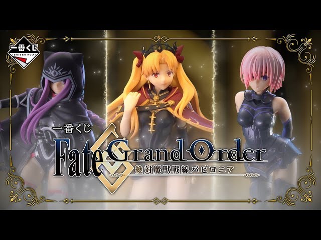 一番くじ Fate/Grand Order‐絶対魔獣戦線バビロニア‐ 紹介動画