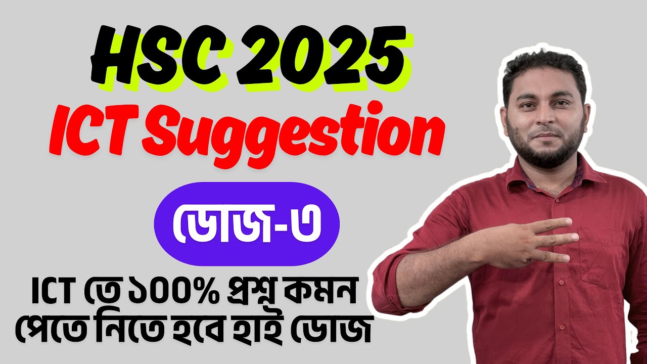 Dose-3: HSC 2025 ICT Suggestion | 4th & 5th Chapter ICT Suggestion ...