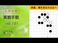 【五段合格・実戦手筋】181 ～やさしい囲碁レッスン～