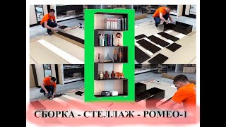 Сборка - стеллаж РОМЕО-1 - интернет-магазин - Сундук-мебель - при поддержке ТД Андрей