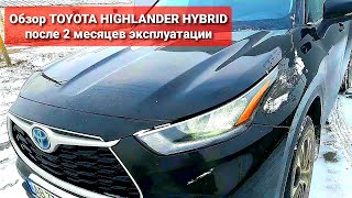 Обзор TOYOTA HIGHLANDER HYBRID после 2 месяцев эксплуатации