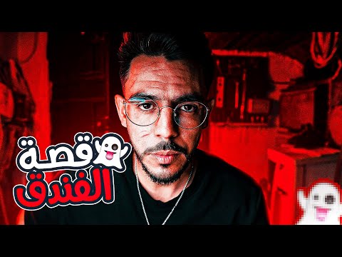 قصة الفندق الغريب