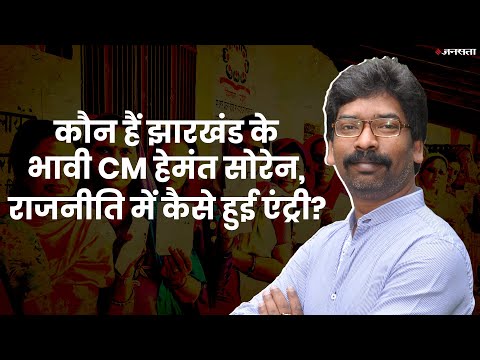 कौन हैं झारखंड के नए सीएम Hemant Soren, पहले बन चुके हैं सीएम | Jharkhand Results 2019