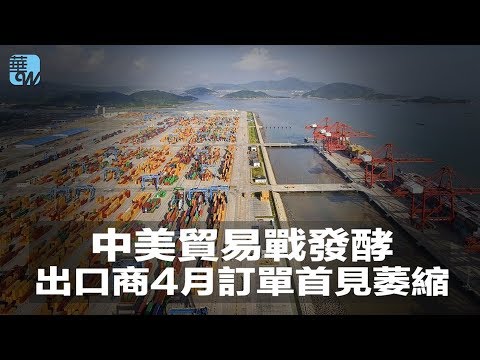 中美貿易戰發酵,出口商4月訂單首見萎縮(《華爾街電視新聞》2018年5月2日) - YouTube