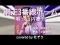 網走3番線ホーム / 山内惠介 杜ぞうカバー(原曲キー・歌詞付)  ★2020年9月発売の 「残照 [駅盤]」 のカップリング曲です★