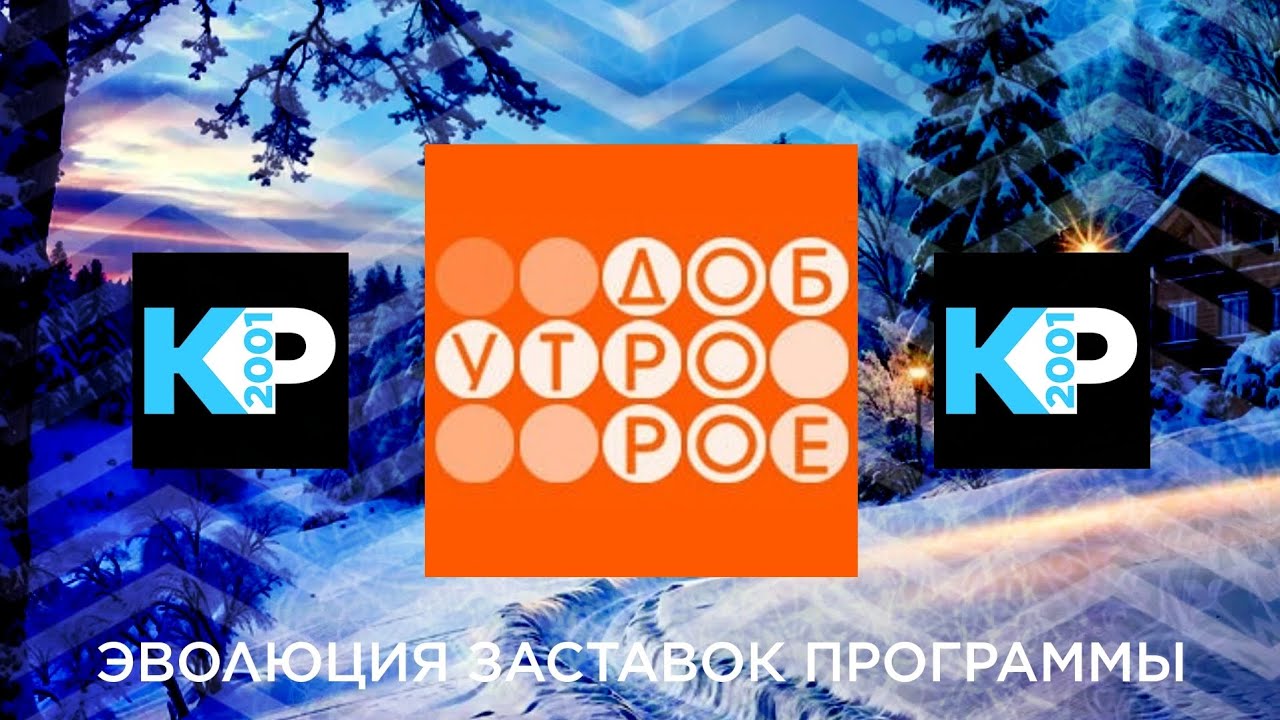 Эволюция заставок утреннего канала «Доброе утро»