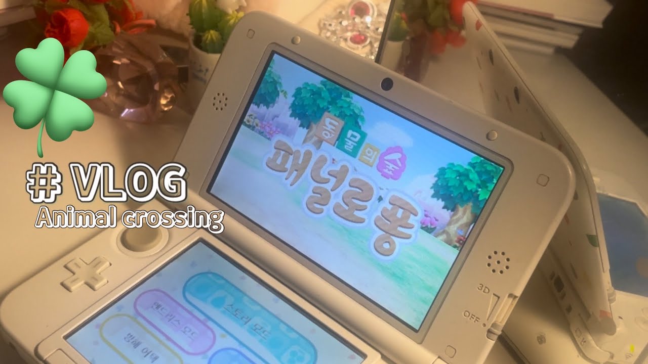 닌텐도 3DS 튀어나와요 동물의 숲 🌳 ( feat. 동물의 숲 에디션 )