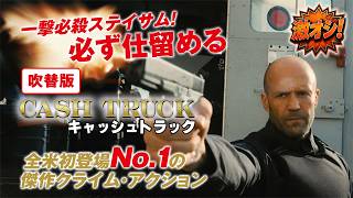 【無料映画】キャッシュトラック(吹替版) ｜ジェイソン・ステイサム主演 ラスト30分の大銃撃戦を見逃すな！ ハード・クライムアクション！#激オシ