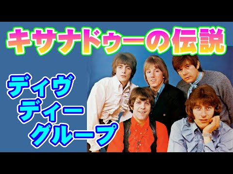 キサナドゥーの伝説／デイヴ•ディー•グループ　高音質CD音源