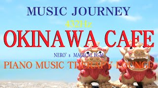 【極上名曲BGM432Hz】MUSIC JOURNEY OKINAWA~音楽で巡る世界の旅 沖縄編~【勉強・集中・リラックス・癒し・ピアノ】