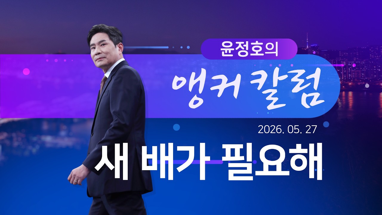 새 배가 필요해 [윤정호의 앵커칼럼][뉴스9]