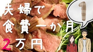 【夫婦で】食費一か月２万円生活part1【節約料理】