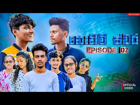 Nonimi Swara ( නොනිමි ස්වර ) || Episode 02 | Suji Entertainments || 07th july 2024