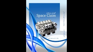 آموزش نرم افزار SpaceClaim
